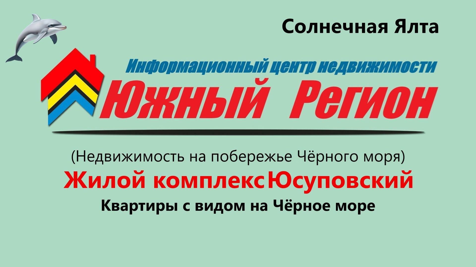 ЖК «Юсуповский» Квартиры бизнес-класса на первой береговой линии у Черного моря