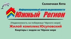ЖК «Юсуповский» Квартиры бизнес-класса на первой береговой линии у Черного моря