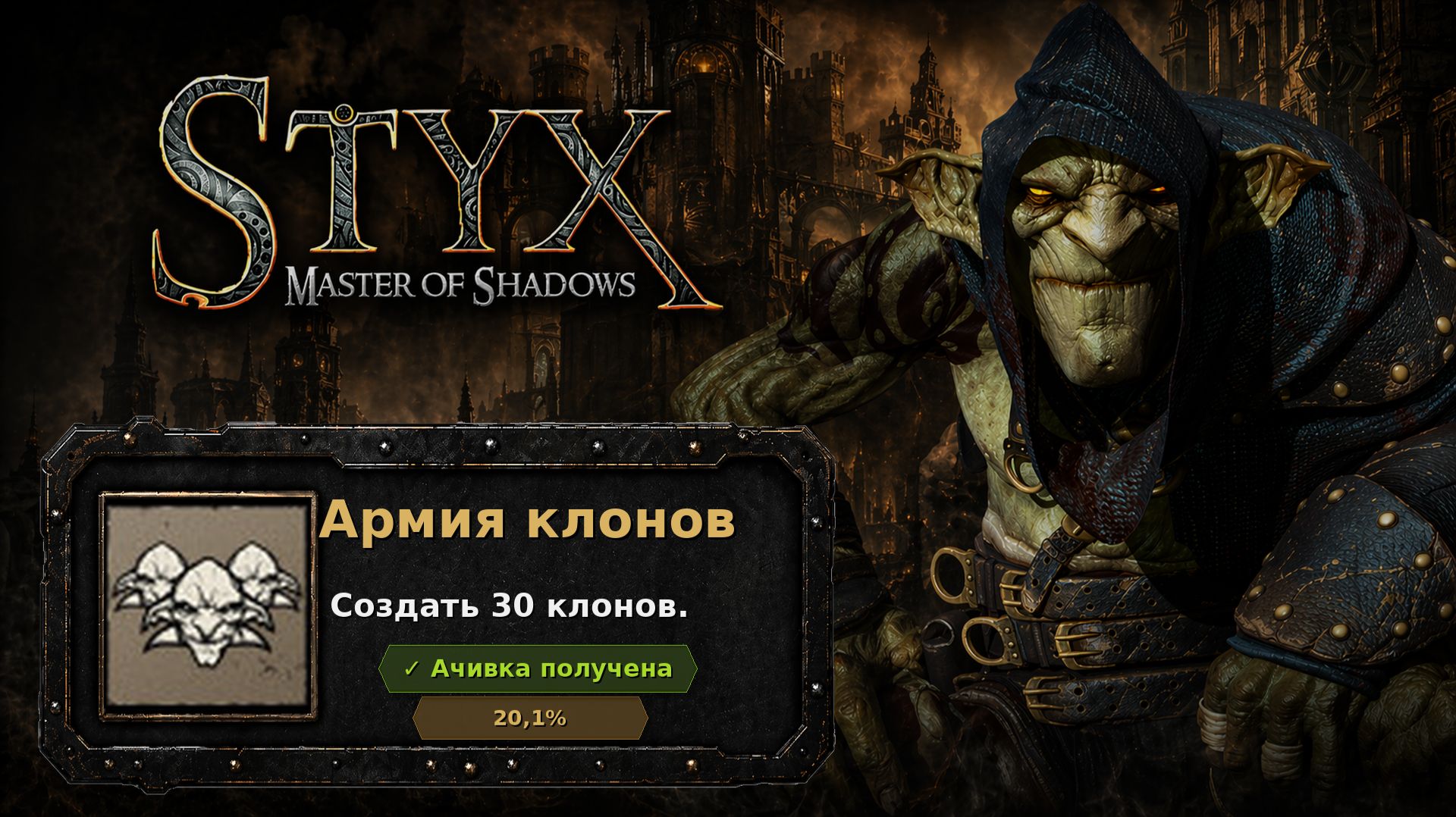 Styx: Master of Shadows — Армия клонов