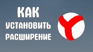 Как установить расширение в яндекс браузере