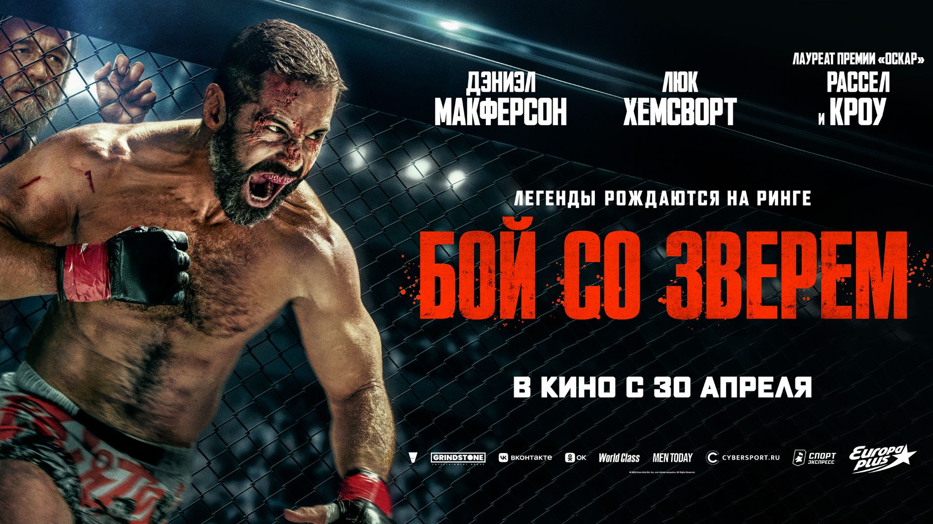 Бой со зверем