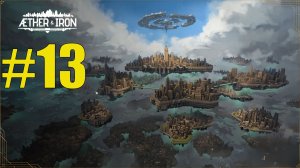 Aether and Iron прохождение на русском #13