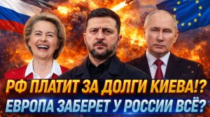 "Россия заплатит за долги Украины!? Европа заберет у РФ всё"// Путин сломает планы ЕС