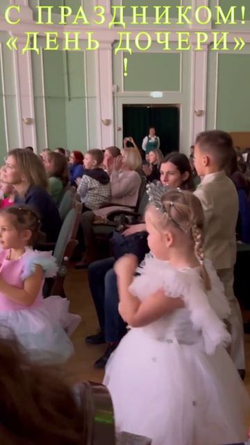 С праздником! «День дочери»