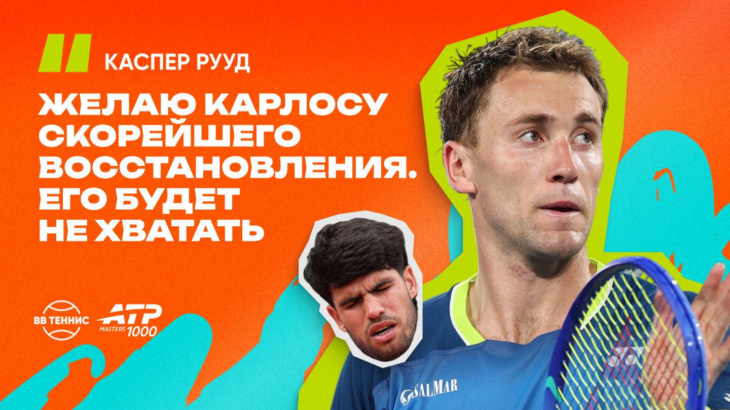 Каспер Рууд – о снятии Карлоса Алькараса с «Ролан Гаррос» и о защите титула в Мадриде