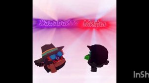 Задавайте Мифы