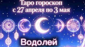 любимый ВОДОЛЕЙ 💕неделя с 27 апреля по 3 мая ‼️ от любовник ТАРО