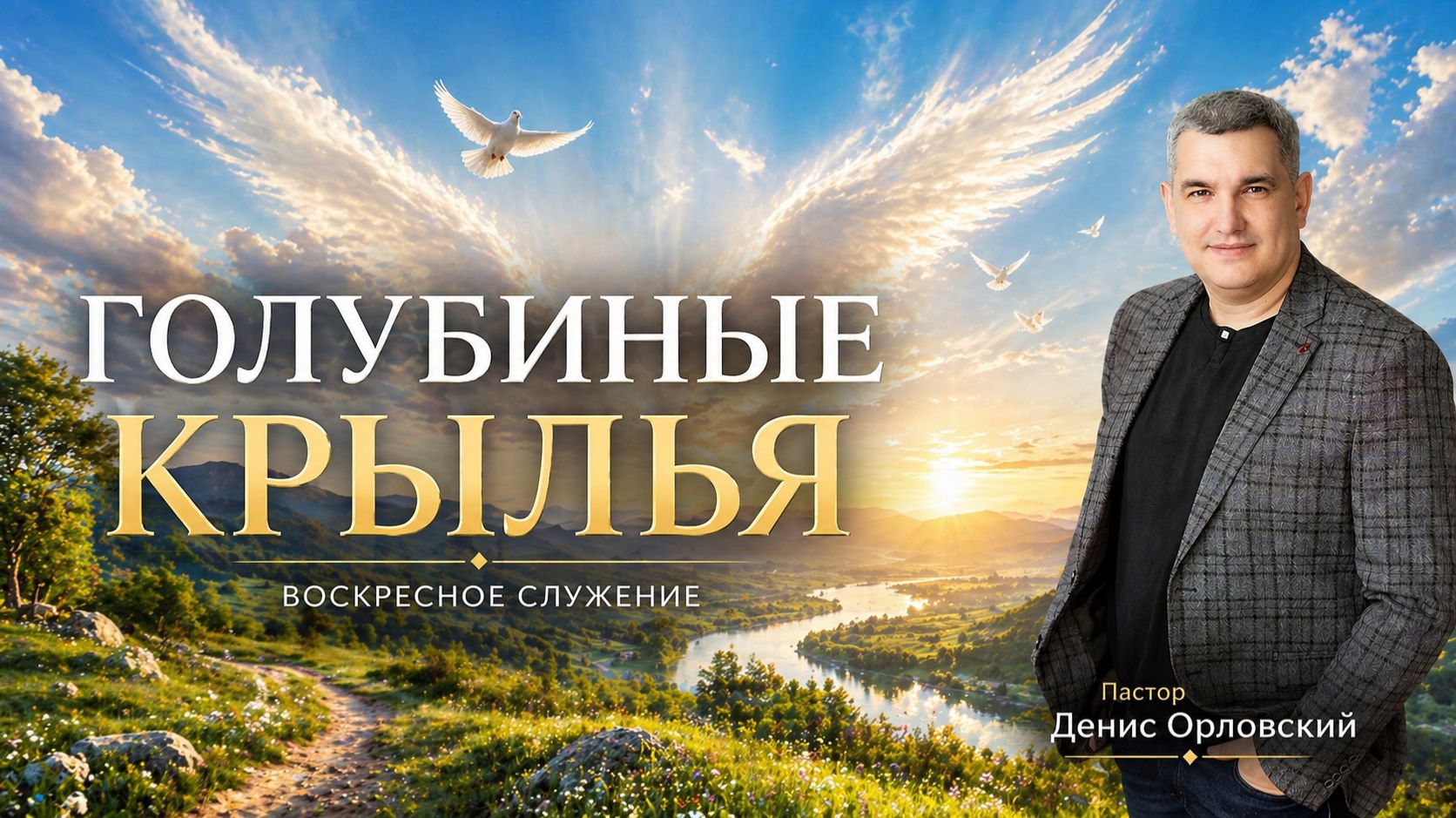 «ГОЛУБИНЫЕ КРЫЛЬЯ» Воскресное слово от пастора Дениса Орловского - от 19.04.2026