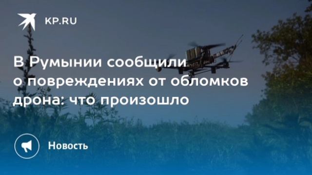 ‼️🇷🇴🏴☠️Обломки БПЛА повредили линию электропередачи и хозпостройку в Румынии