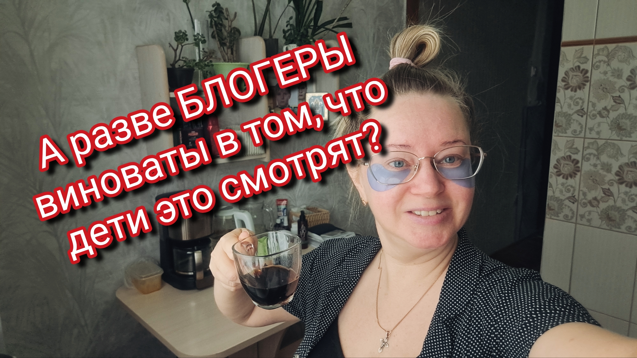 А разве БЛОГЕР виноват в том что дети это смотрят