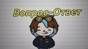 👛В0ПР0С-0ТВЕТ🦄