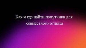 Как и где найти попутчика для совместного отдыха