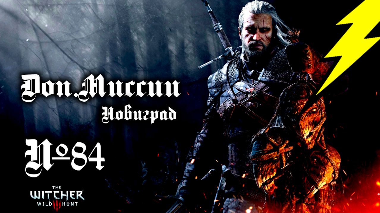 +18 ➤ Ведьмак 3 ➤ Побочка ➤ Часть 84 ➤ Серийный УБИЙЦА!!!