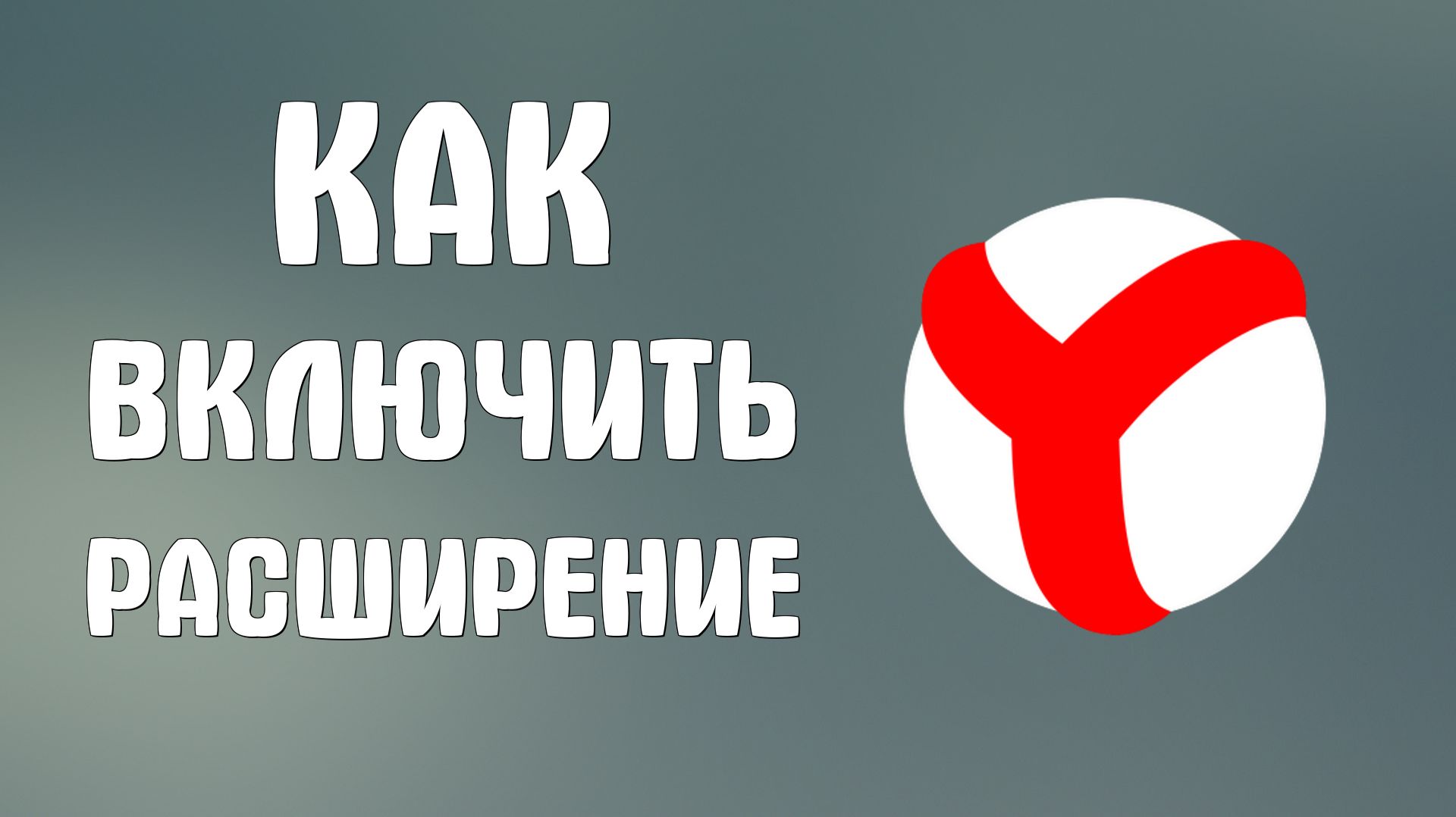 Как включить расширение в яндекс браузер