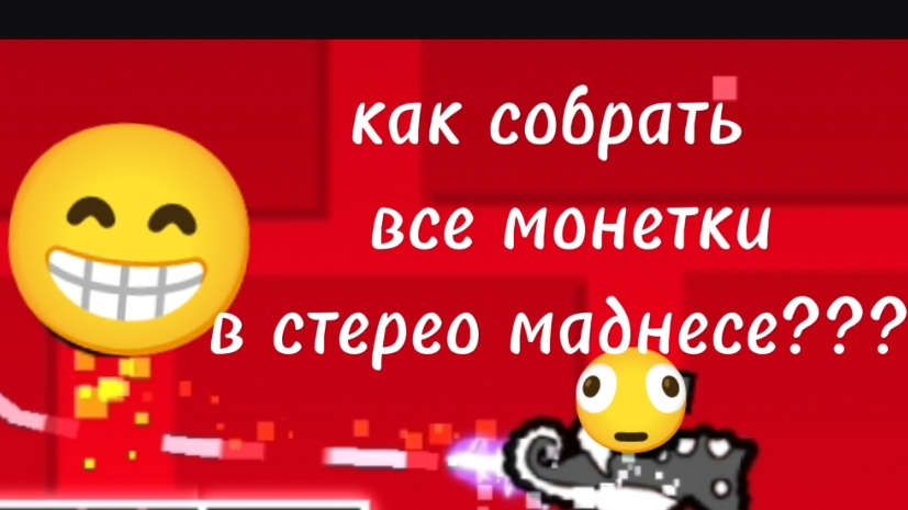 Как собрать все монетки в стерео маднесе? Я уже ответил на вопрос.