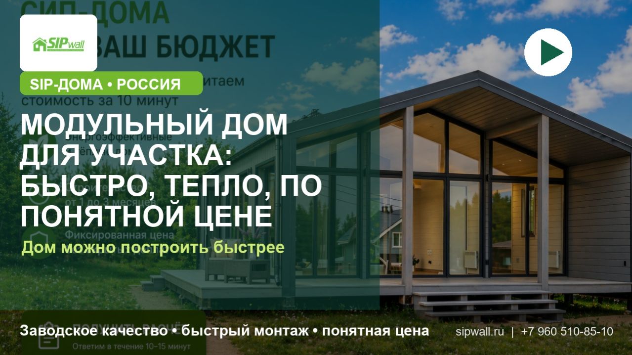 Модульный дом для участка: быстро тепло по понятной цене