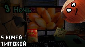 5 НОЧЕЙ С ТИМОХОЙ 3 НОЧЬ!!! ДОСМОРИ ДО КОНЦА