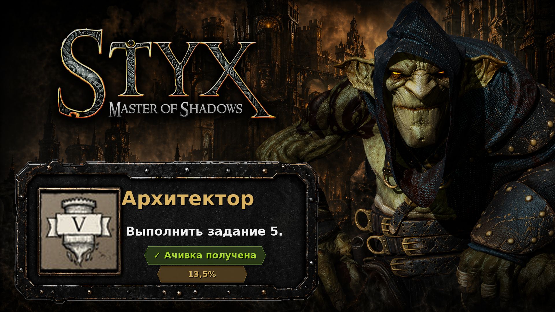 Styx: Master of Shadows — Архитектор