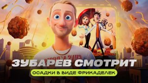 ЗУБАРЕВ СМОТРИТ ФИЛЬМ "ОБЛАЧНО, ВОЗМОЖНЫ ОСАДКИ В ВИДЕ ФРИКАДЕЛЕК" | ЛУЧШИЕ МОМЕНТЫ