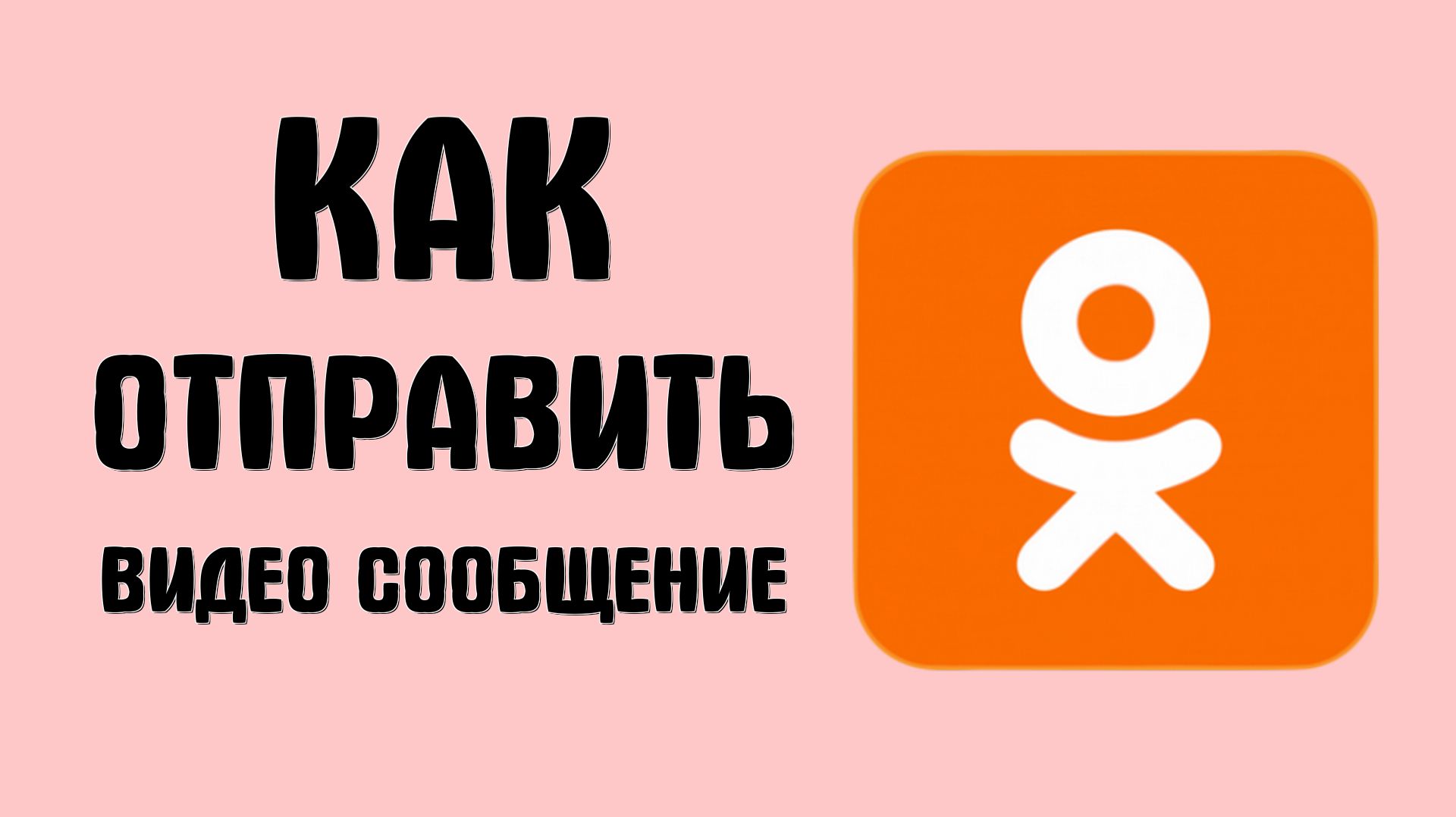 Как отправить видео сообщение в одноклассниках