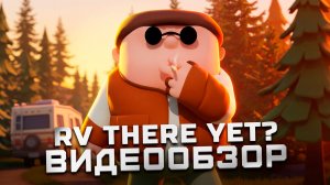 Очень веселый кооператив | Обзор RV There Yet?