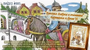 #885 РУССКАЯ АЗБУКА В ВЫШИВКЕ - картинка И - КСЕНИЯ ГЛУШКОВА, ОКСАНА ЧЕРЕВАНЬ, НАТАЛЬЯ ПОЛЕНКОВА📙📖