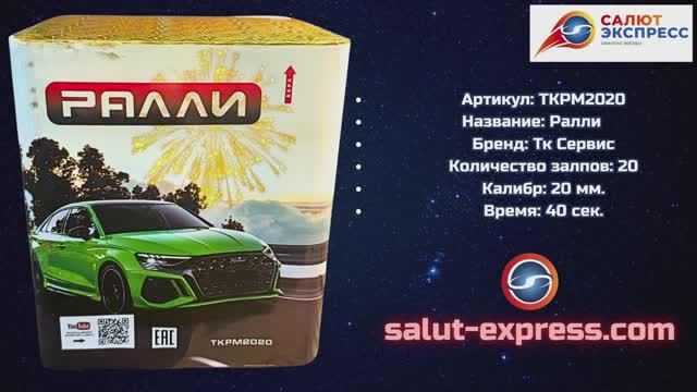 TKPM2020 Ралли — салют 20 мм (20 выстрелов) | ТК Сервис смотреть онлайн