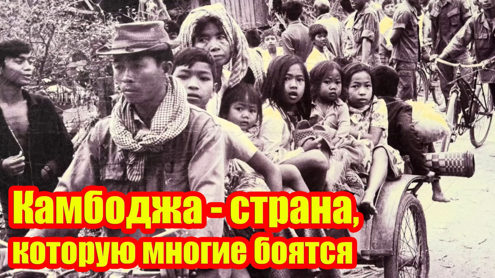 Камбоджа - страна, которую многие боятся