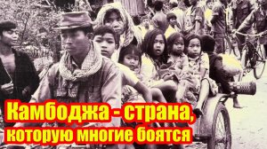 Камбоджа - страна, которую многие боятся