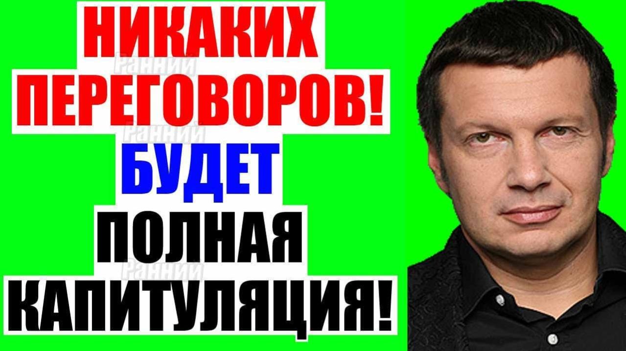 Вечер с Соловьёвым - Теперь выбора нет