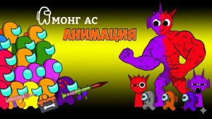 Амонгусы ПРОТИВ Безумного Безумия СПРУНКИ ОС