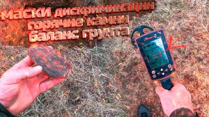 Маски дискриминации, 2-ой баланс грунта, горячие камни на Legend 2!