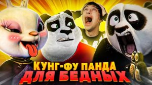 [Уголок Акра] - КИТАЙСКИЕ ЗАКОСЫ под "КУНГ-ФУ ПАНДУ" - КУНГ-ФУ КРОЛИК и ПАНДА ПРОТИВ ПРИШЕЛЬЦЕВ!