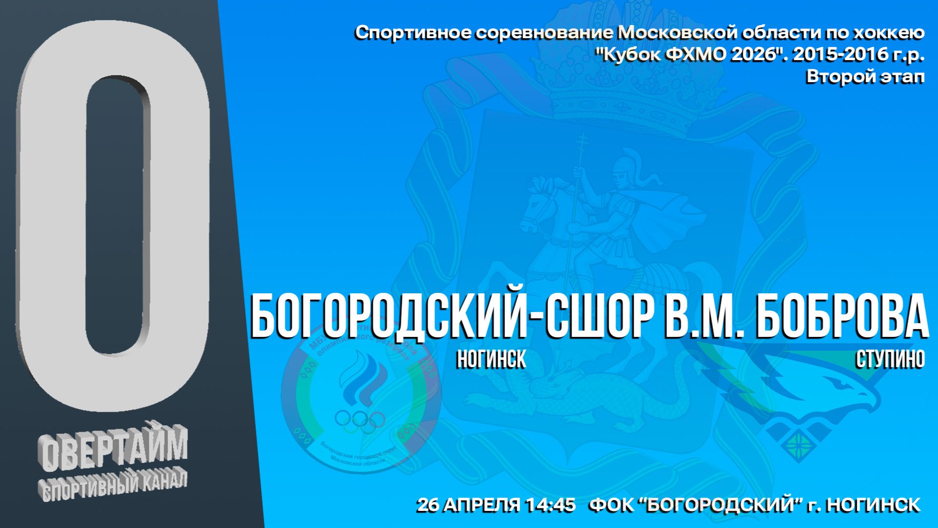 ССМО Кубок ФХМО.2 ЭТАП. Юноши 2015-2016г.р. Хоккейный матч между командами 