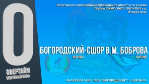 ССМО Кубок ФХМО.2 ЭТАП. Юноши 2015-2016г.р. Хоккейный матч между командами «БОГОРОДСКИЙ» и «СТУПИНО»