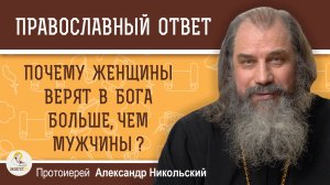 Почему женщины верят в Бога больше, чем мужчины ?  Протоиерей Александр Никольский