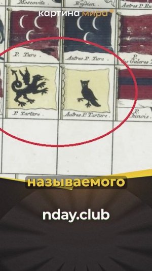 Личный штандарт императора Гранд Тартарии – это черная сова, символ мудрости