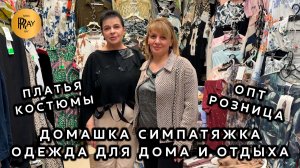 ДОМАШКА СИМПАТЯЖКА🥰 КОМФОРТ В КАЖДОМ ОБРАЗЕ✨ ЖЕНСКАЯ ОДЕЖДА💃 ОПТ РОЗНИЦА🔥 ТК Садовод. Москва