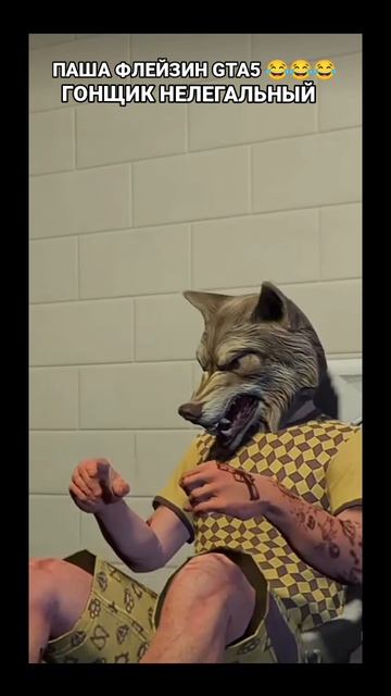 ПАША ФЛЕЙЗИН GTA5 😂😂😂 ГОНЩИК НЕЛЕГАЛЬНЫЙ