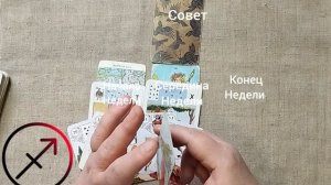 СТРЕЛЕЦ ♐ Таро-прогноз на неделю с 27 апреля по 3 мая