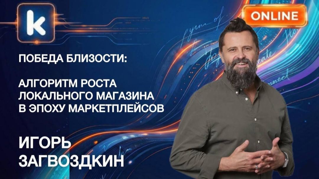 Вебинар «Победа близости. Алгоритм роста локального магазина в эпоху маркетплейса»