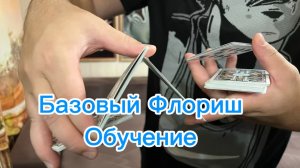 Базовый флориш с картами (sybl cardistry tutorial )