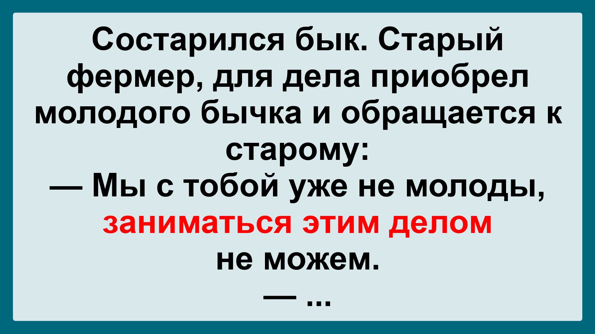 Старый фермер и бык! Пикантные, Смешные, Остренькие, Жизненные Анекдоты! Юмор! Смех! Позитив!