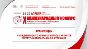 X Конкурс им. В.А. Курочкина. Гала-концерт. Церемония награждения.