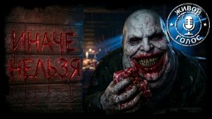 ИНАЧЕ НЕЛЬЗЯ. Страшная история. Аудиокнига. Хоррор на ночь. Мистика. Ужасы.