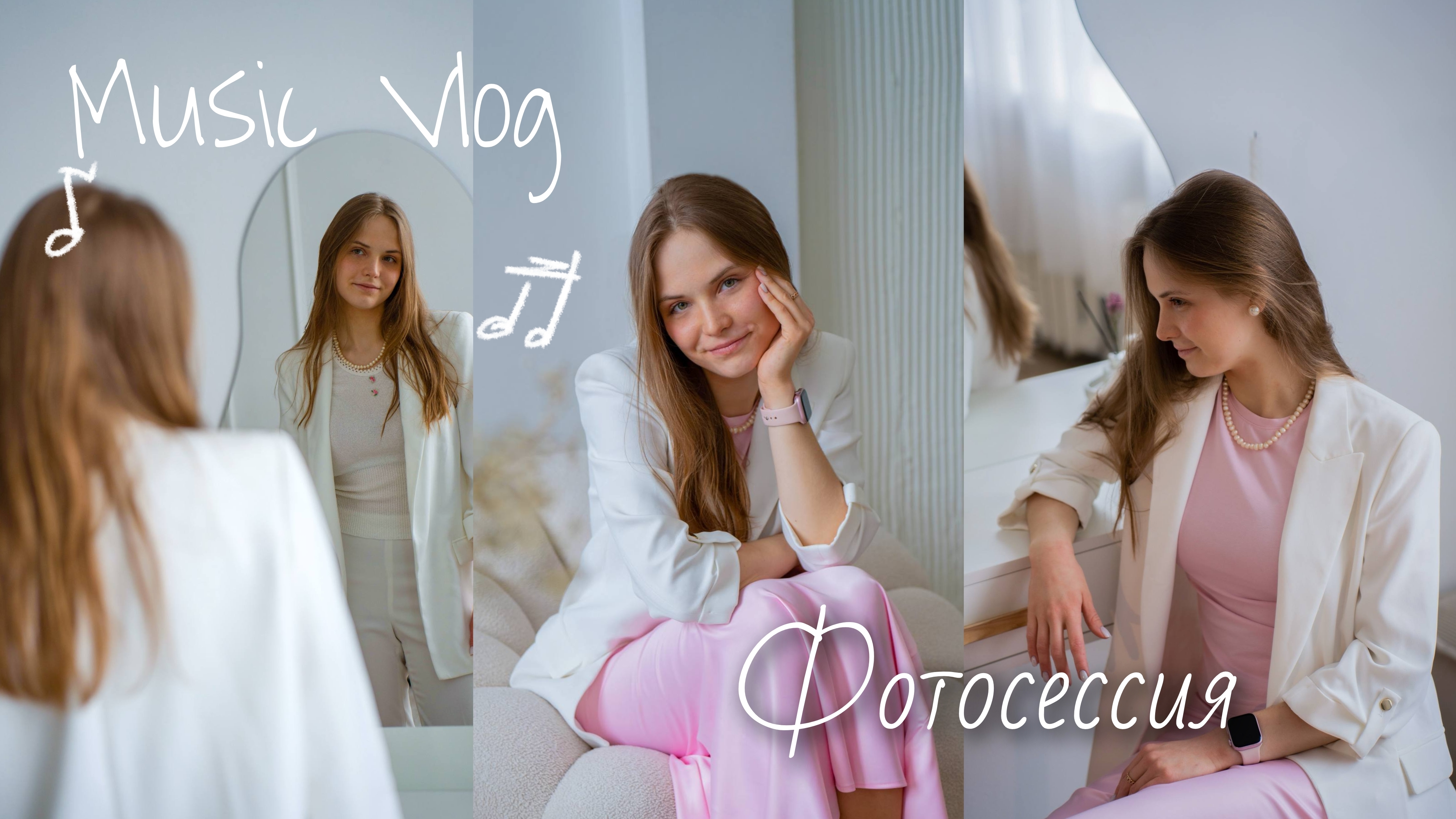 ♡Music Vlog ~ Фотосессия♡