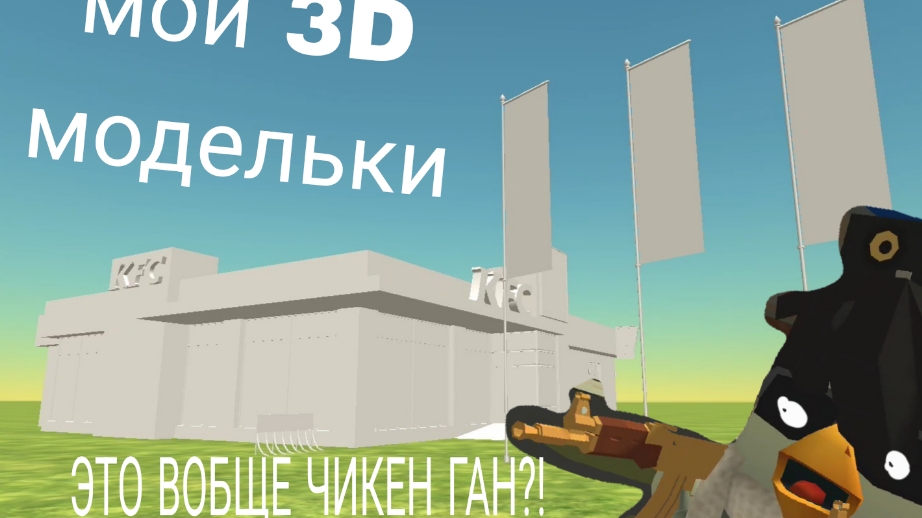 обзор на мои 3D модельки! КФС,бмв)