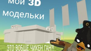 обзор на мои 3D модельки! КФС,бмв)