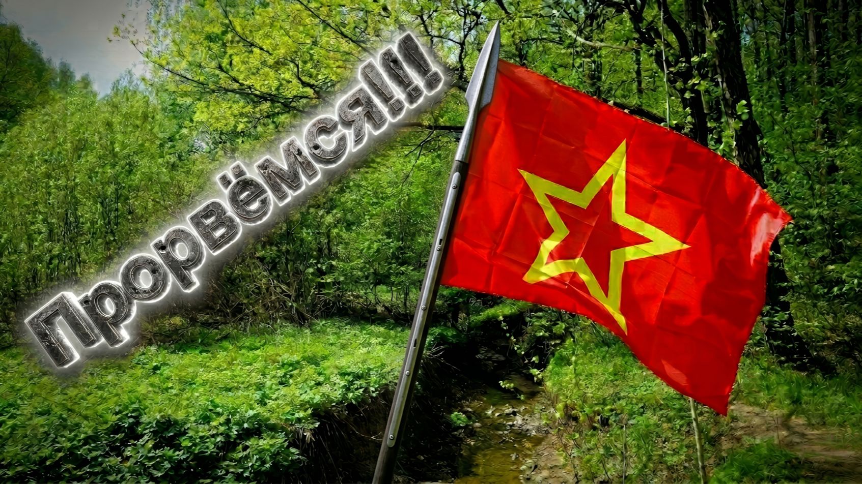 Прорвёмся!!! Ещё потанцуем...