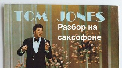 Tom Jones - Delilah (Разбор на саксофоне)